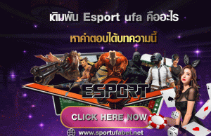 เดิมพัน Esport กับ UFABET เดิมพัน Esport ufa คืออะไร