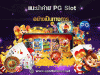 แนะนำค่าย PG Slot แนะนำค่าย PG Slot