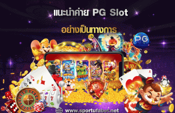 แนะนำค่าย PG Slot แนะนำค่าย PG Slot
