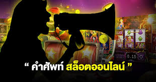 รวม 10 คำศัพท์สล็อตออนไลน์