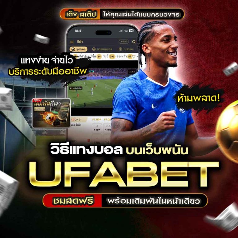 สิ่งที่ควรรู้ก่อนเล่น พนันบอล