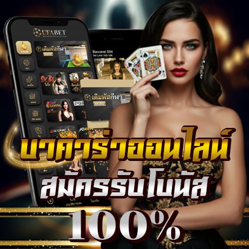 บาคาร่าออนไลน์ เกมส์ไพ่ยอดนิยม บาคาร่าออนไลน์ เกมส์ไพ่ยอดนิยม