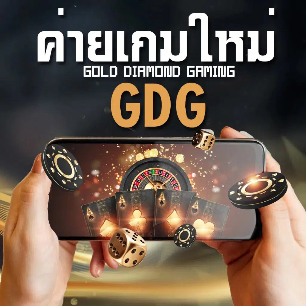 แนะนำ ค่ายคาสิโน GDG แนะนำ ค่ายคาสิโน GDG